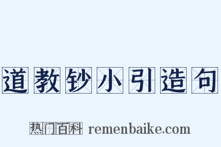 道教钞小引造句是什么意思的图片
